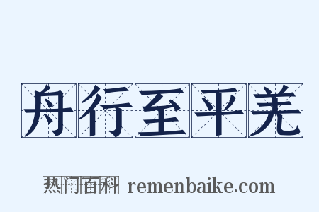 舟行至平羌是什么意思的图片